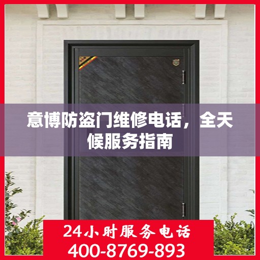 意博防盗门维修电话，全天候服务指南