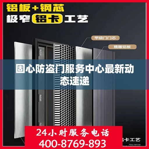 固心防盗门服务中心最新动态速递