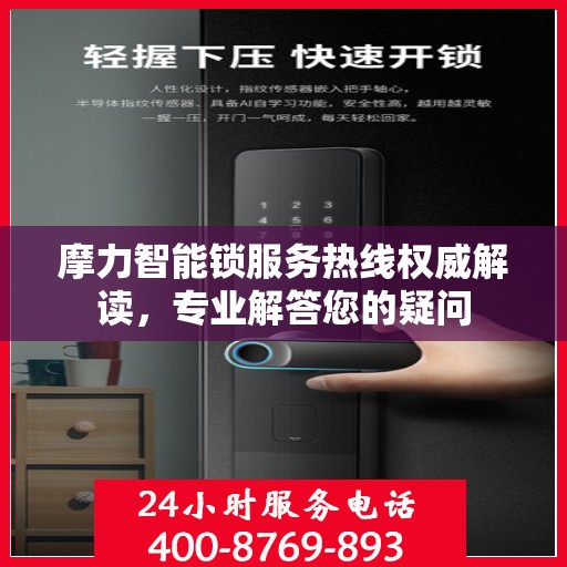 摩力智能锁服务热线权威解读，专业解答您的疑问