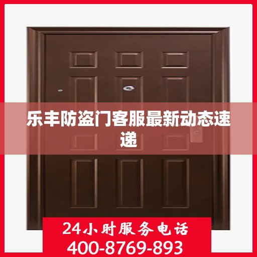 乐丰防盗门客服最新动态速递