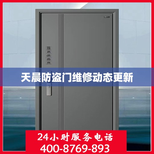 天晨防盗门维修动态更新