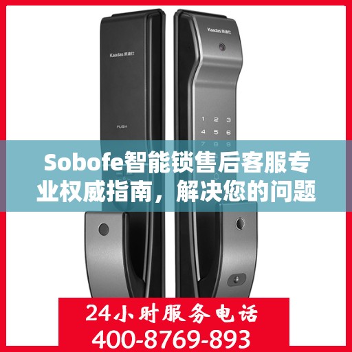 Sobofe智能锁售后客服专业权威指南，解决您的问题，贴心服务从此开始！