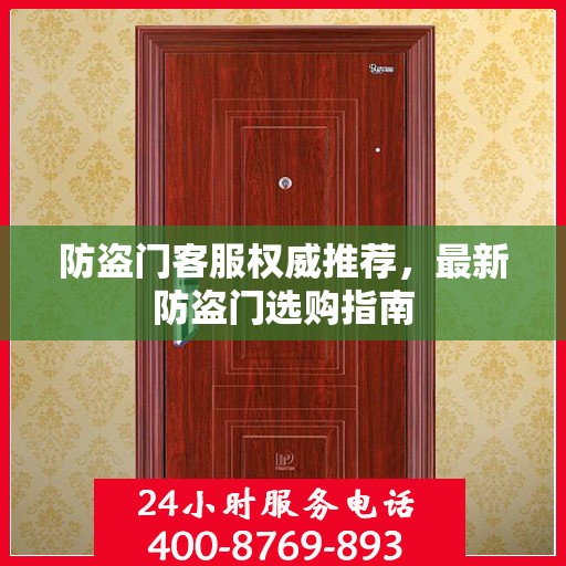 防盗门客服权威推荐，最新防盗门选购指南