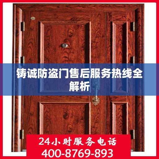铸诚防盗门售后服务热线全解析