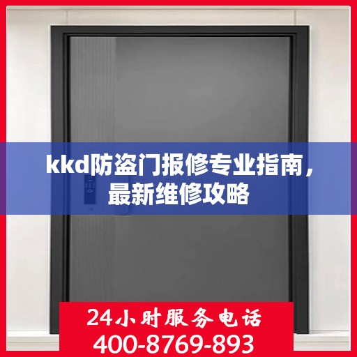 kkd防盗门报修专业指南，最新维修攻略