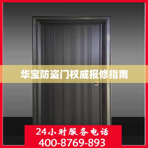 华宝防盗门权威报修指南