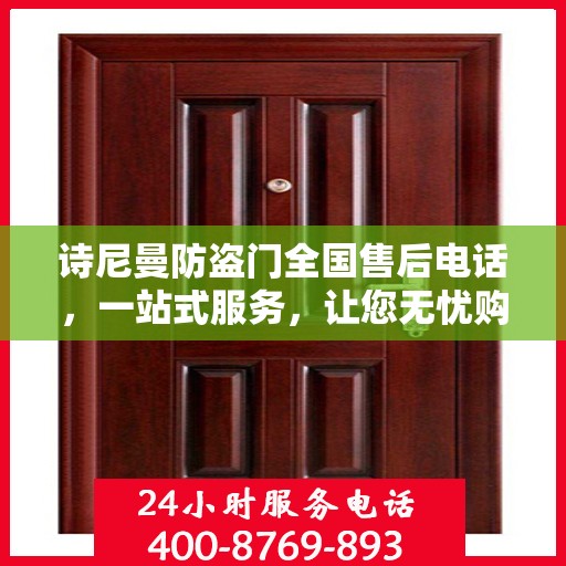 诗尼曼防盗门全国售后电话，一站式服务，让您无忧购门！
