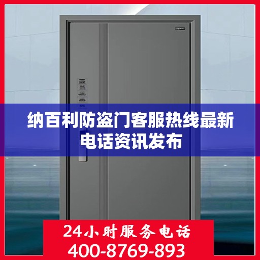 纳百利防盗门客服热线最新电话资讯发布