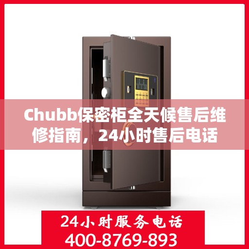 Chubb保密柜全天候售后维修指南，24小时售后电话全解析