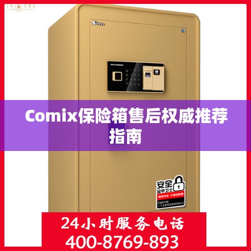 Comix保险箱售后权威推荐指南
