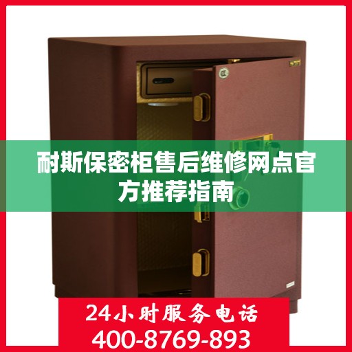 耐斯保密柜售后维修网点官方推荐指南