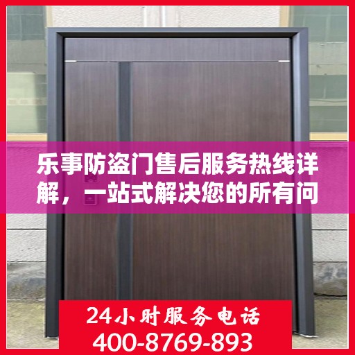 乐事防盗门售后服务热线详解，一站式解决您的所有问题