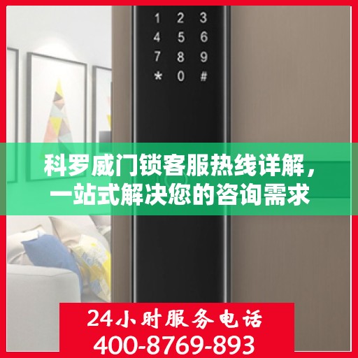 科罗威门锁客服热线详解，一站式解决您的咨询需求