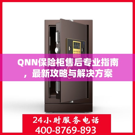 QNN保险柜售后专业指南，最新攻略与解决方案