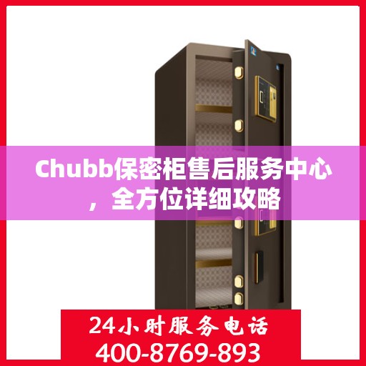 Chubb保密柜售后服务中心，全方位详细攻略