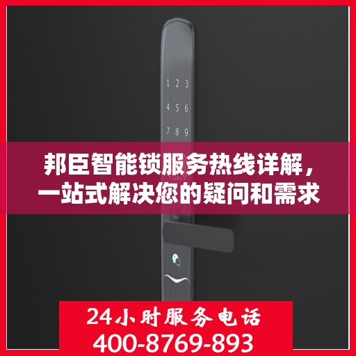 邦臣智能锁服务热线详解，一站式解决您的疑问和需求