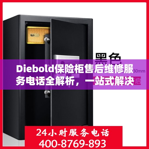 Diebold保险柜售后维修服务电话全解析，一站式解决您的维修需求