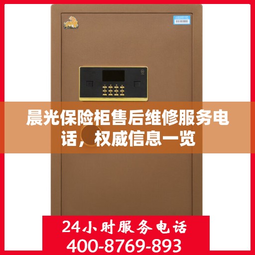 晨光保险柜售后维修服务电话，权威信息一览