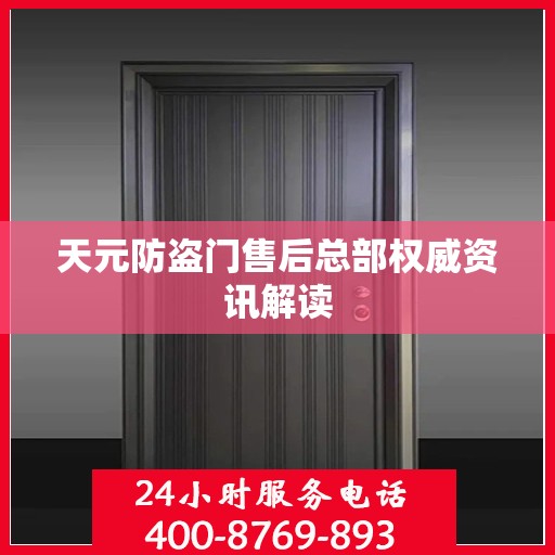 天元防盗门售后总部权威资讯解读