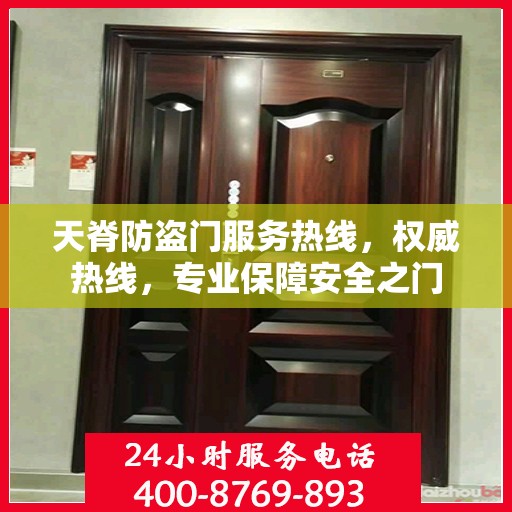 天脊防盗门服务热线，权威热线，专业保障安全之门