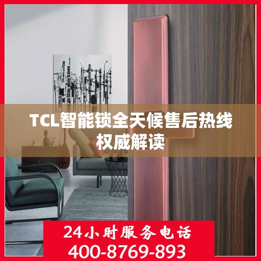 TCL智能锁全天候售后热线权威解读