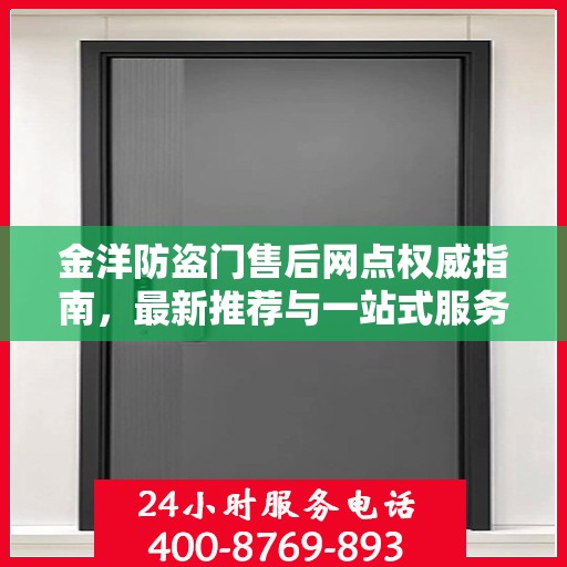 金洋防盗门售后网点权威指南，最新推荐与一站式服务体验