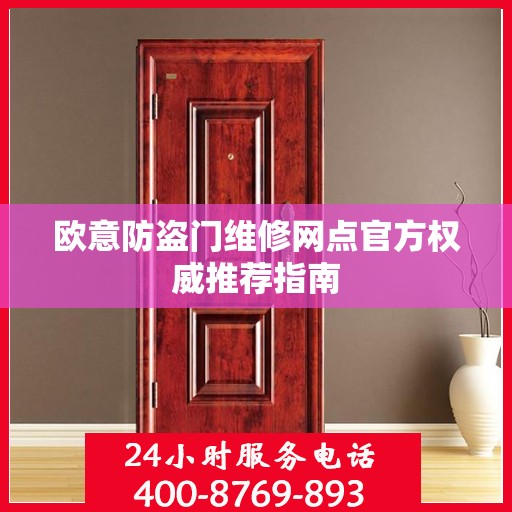 欧意防盗门维修网点官方权威推荐指南