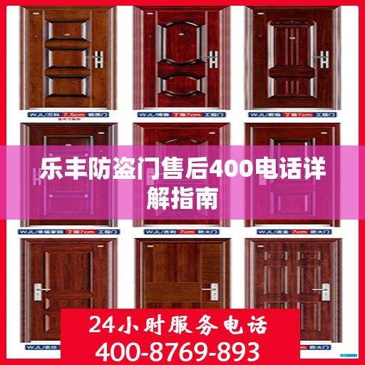 乐丰防盗门售后400电话详解指南