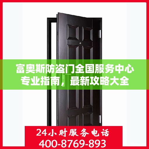 富奥斯防盗门全国服务中心专业指南，最新攻略大全