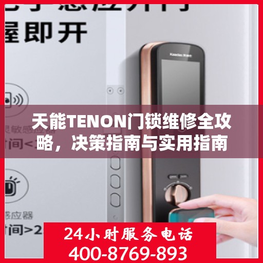 天能TENON门锁维修全攻略，决策指南与实用指南