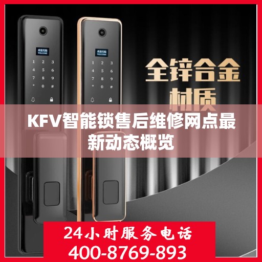 KFV智能锁售后维修网点最新动态概览