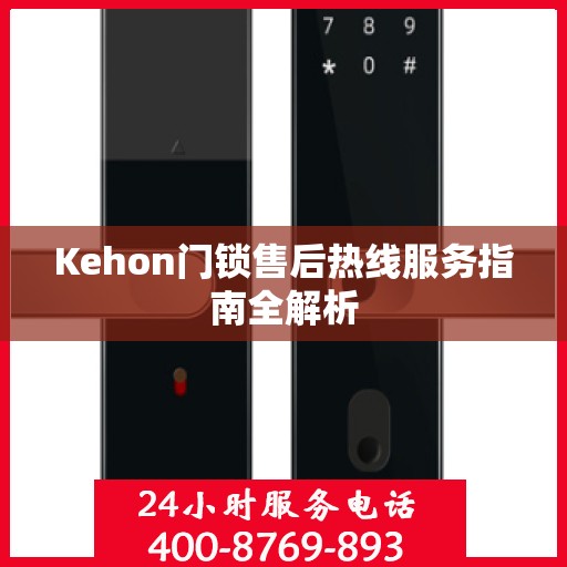 Kehon门锁售后热线服务指南全解析