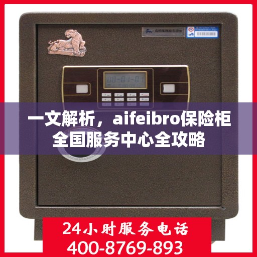 一文解析，aifeibro保险柜全国服务中心全攻略