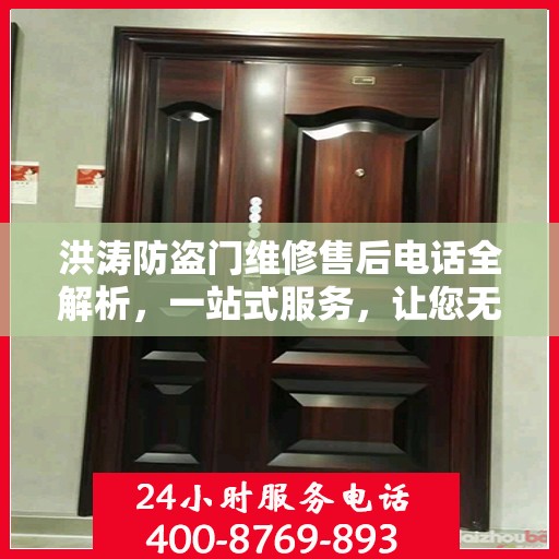 洪涛防盗门维修售后电话全解析，一站式服务，让您无忧！