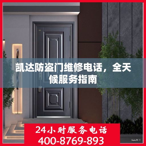 凯达防盗门维修电话，全天候服务指南