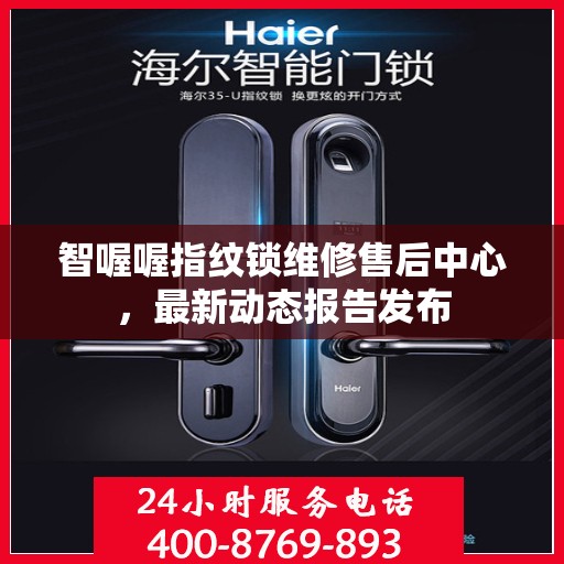 智喔喔指纹锁维修售后中心，最新动态报告发布