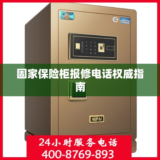 固家保险柜报修电话权威指南