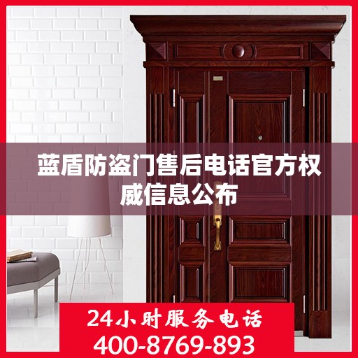 蓝盾防盗门售后电话官方权威信息公布