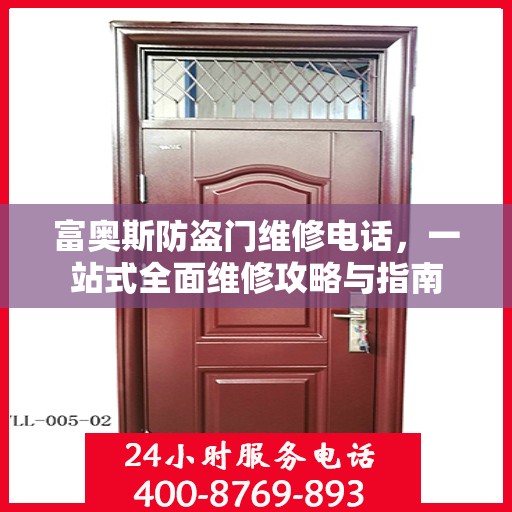 富奥斯防盗门维修电话，一站式全面维修攻略与指南