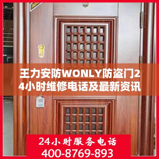 王力安防WONLY防盗门24小时维修电话及最新资讯关注