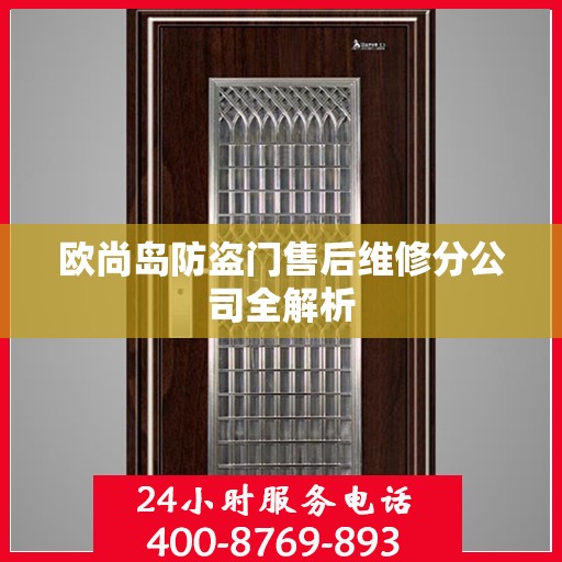 欧尚岛防盗门售后维修分公司全解析