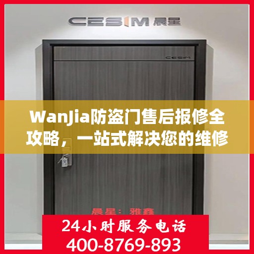 WanJia防盗门售后报修全攻略，一站式解决您的维修难题