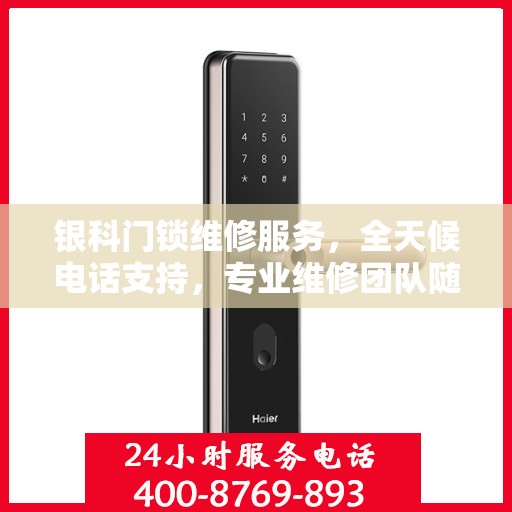 银科门锁维修服务，全天候电话支持，专业维修团队随时待命