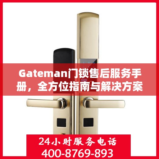 Gateman门锁售后服务手册，全方位指南与解决方案