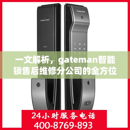 一文解析，gateman智能锁售后维修分公司的全方位服务解析