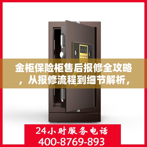 金柜保险柜售后报修全攻略，从报修流程到细节解析，一篇文章全掌握！