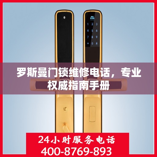 罗斯曼门锁维修电话，专业权威指南手册