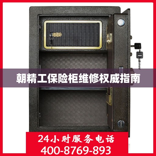 朝精工保险柜维修权威指南