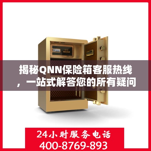 揭秘QNN保险箱客服热线，一站式解答您的所有疑问