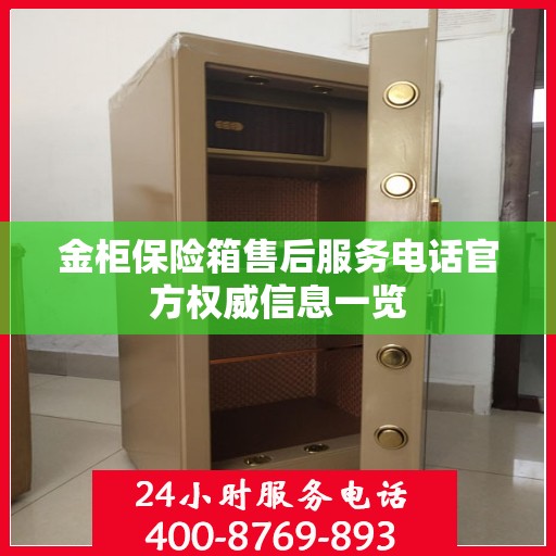 金柜保险箱售后服务电话官方权威信息一览
